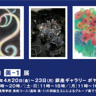 第一回 『美-1』展