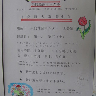 矢向絵画サークルは主に、水彩画・パステル画の会員を募集しています♪
