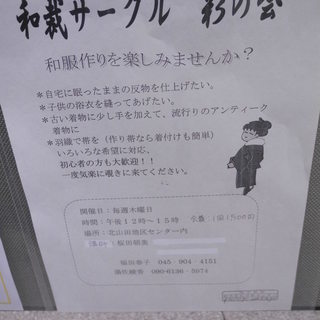 古い着物をオンリーワン着物に！　和裁を楽しむサークル＠北山田