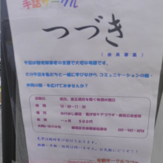 手話を覚えて仲間の輪を広げる＠かけはし都筑