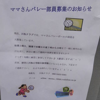 市が尾のママさんバレーちーむ「川和クラブ」で一緒に勝利の喜びを味わいたい方募集！の画像