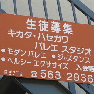 モダンバレエ・ジャズダンス．．．キカタ・ハセガワバレエスタシ...