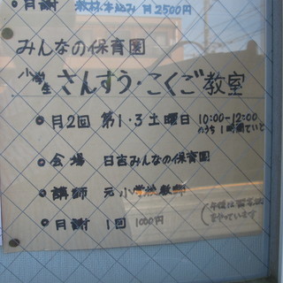 みんなの保育園では、小学生のさんすう・こくご教室を開催していますよ。