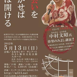 中村　文昭氏講演会　「出会いを活かせば道は開ける」
