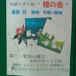 【会員募集】和紙ちぎり絵『楮の会』場所：手稲コミュニティセンター