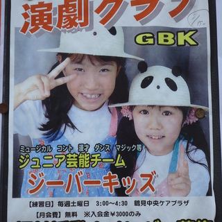 老人ホーム慰問「演劇クラブ　GBK」　メンバー募集！／　鶴見