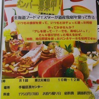 フードマイスターが教える、北の恵み料理サークルメンバー募集中！手...
