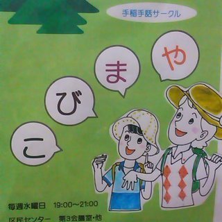 手話は人を幸せにします☆手話サークルやまびこ☆手稲区民センターで...