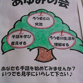手話サークル・あゆみの会、随時見学受付中！