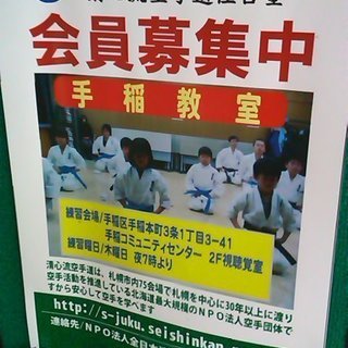 空手キッズここにあり！清心流空手道住吉塾！会員募集中！手稲コミュ...
