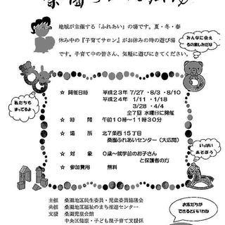 ちびっこと地域の方が触れ合う＞＞お仲間募集♪