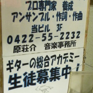 三鷹の“ギター総合アカデミー”で生徒募集♪