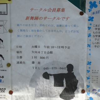 新舞踊のサークル会員募集です。　／　矢向駅