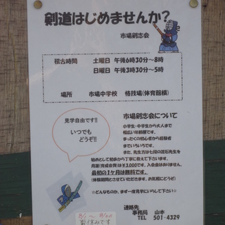 剣道をはじめませんか？？　　／市場剣志会　　／鶴見市場駅