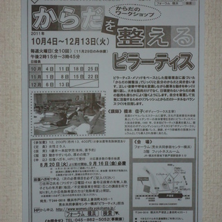 「からだを整える　ピラーティス」　フォーラム横浜　／尻手駅