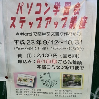 本宿コミセンでPCスキルをレベルアップさせよう♪