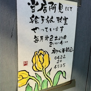 吉祥寺の田舎料理屋で風流な絵手紙を学ぶ！