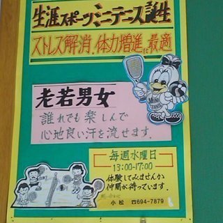 生涯スポーツ！ミニテニスサークル♪