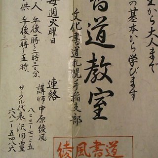 書道で始まる新しい日々！「書道サークル」