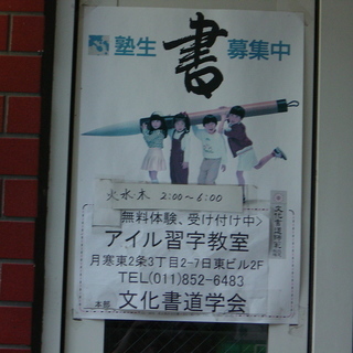 ◇書は心◇アイル習字教室塾生募集中！月寒中央駅