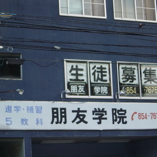 夏休みに差がつく！？進学・補習は朋友学院（ほうゆうがくいん）へ！...