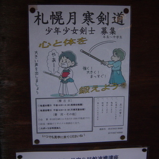 少年少女剣士募集！★札幌月寒剣道★