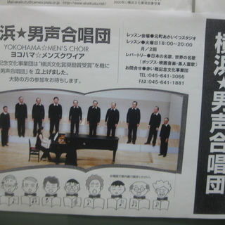 横浜☆男声合唱団「ヨコハマ☆メンズスクワイア」