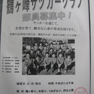 鶴ヶ峰サッカークラブが選手を募集中(＾０＾)将来プロを目指す子も...