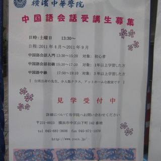 ☆中国語会話受講生募集☆「横濱中華学院」（元町・中華街）の画像