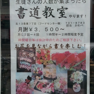 奇跡のコラボ！お花を見ながら書を楽しむ！【書道教室生徒募集】