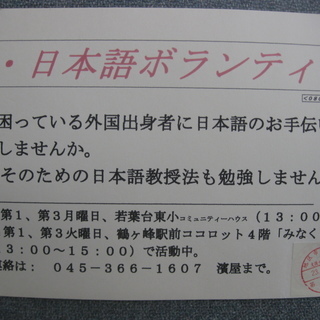 鶴ヶ峰 ボランティア募集致します。外国人に日本語を教えるので誰で...