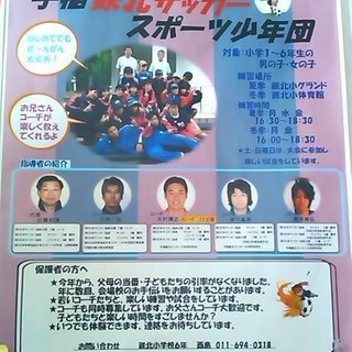★新生！手稲鉄北サッカースポーツ少年団★団員募集！
