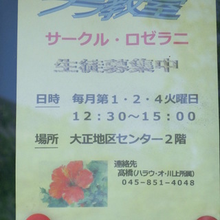 フラ教室「サークル・ロゼラニ」　生徒募集中！　戸塚駅