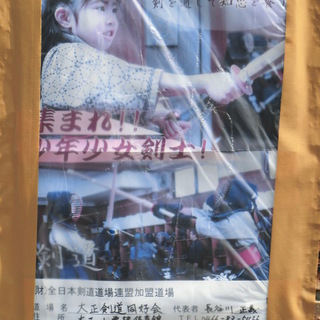 集まれ！少年少女剣士！　大正剣道同好会　＠戸塚駅