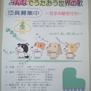 キッズ＆ジュニア集まれ！みんなでうたおう世界の歌♪団員募集中！