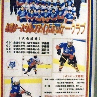 氷上の狼...！アイスホッケークラブ！