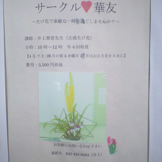 生け花で素敵なひとときを過ごしませんか？サークル華友