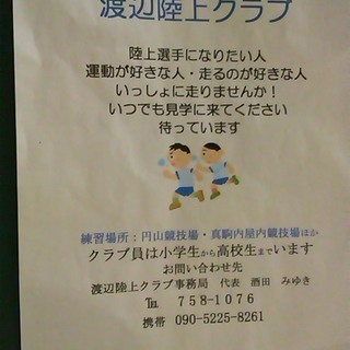 ●渡辺陸上クラブ●クラブ員募集！円山競技場などで活動中。の画像