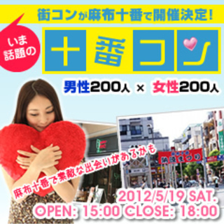 街コンが麻布十番で開催!「十番コン」