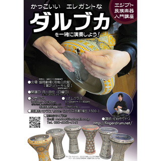 アラブ・エジプト打楽器ダルブカ講座