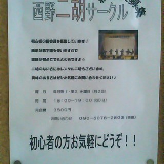 めずらしい！？二胡サークル新会員募集中！（西野地区センター）