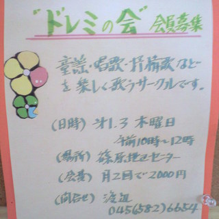 動揺・唱歌・抒情歌などを楽しく歌うサークルです。ドレミの会！！