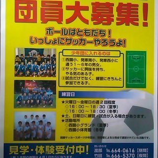 1年生になった～ら♪西園サッカースポーツ少年団！団員募集中！