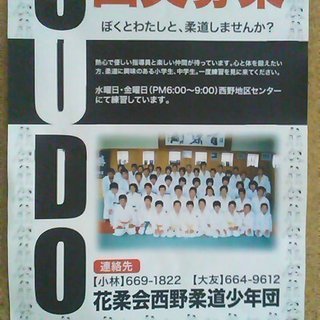 ＪＵＤＯ！！【団員募集】花柔会西野柔道少年団★