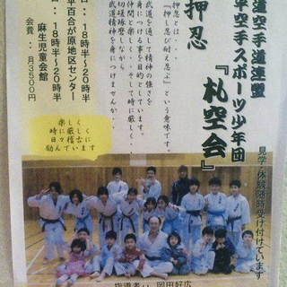 押忍！「札空会」団員募集！北区太平スポーツ少年団