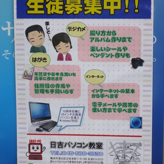 【生徒募集中！】　日吉パソコン教室　（日吉駅）