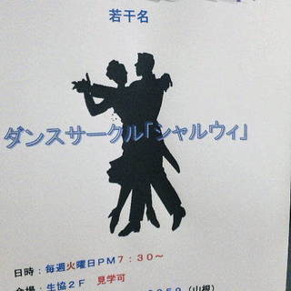 シャルウィダンス？～私たちと楽しく踊りましょう～