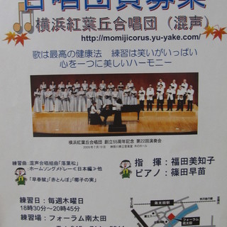 【合唱団員募集♪】横浜紅葉丘合唱団（混声）　＠南太田駅