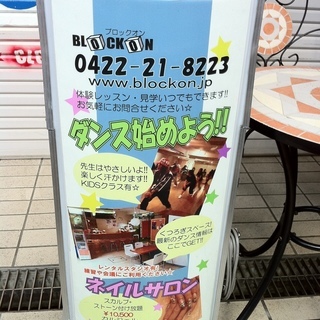 初めてでもプロダンサーと一緒にダンススキルUP♪　吉祥寺ブロックオン