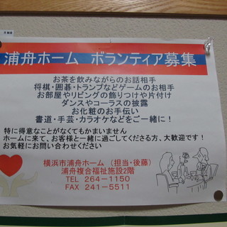 ＜浦舟ホーム　ボランティア募集＞　坂東橋駅
